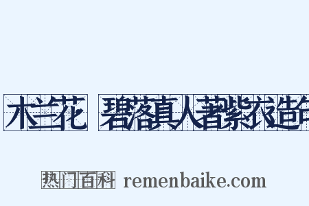 木兰花·碧落真人著紫衣造句是什么意思的图片